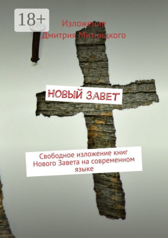 congerdesign. Новый Завет. Свободное изложение книг Нового Завета на современном языке