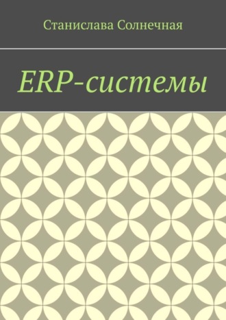Станислава Солнечная. ERP-системы