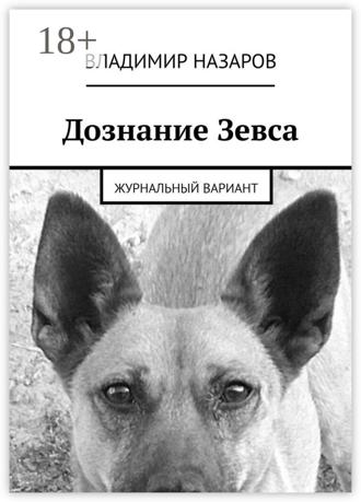 . Дознание Зевса. Журнальный вариант