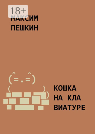. Кошка на клавиатуре
