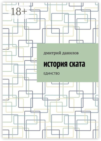 . История Ската. Единство