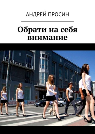 . Обрати на себя внимание
