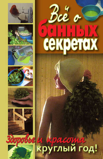 . Все о банных секретах. Здоровье и красота круглый год