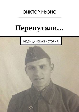. Перепутали… Медицинская история