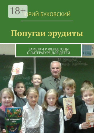 . Попугаи эрудиты. Заметки и фельетоны о литературе для детей