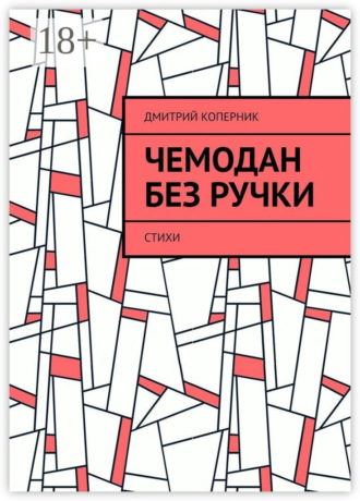 Дмитрий Коперник. Чемодан без ручки. Стихи