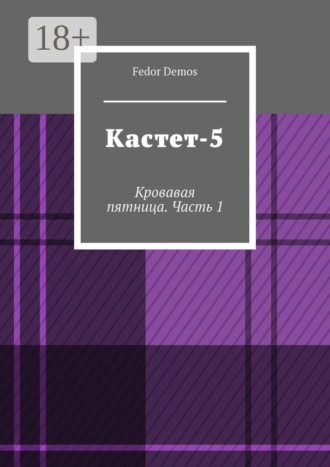 Fedor Demos. Кастет-5. Кровавая пятница. Часть 1