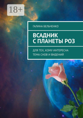 . Всадник с планеты Роз. Для тех, кому интересна тема снов и видений