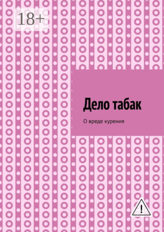 Алексей Тихомиров. Дело табак. Допинг. Книга вторая