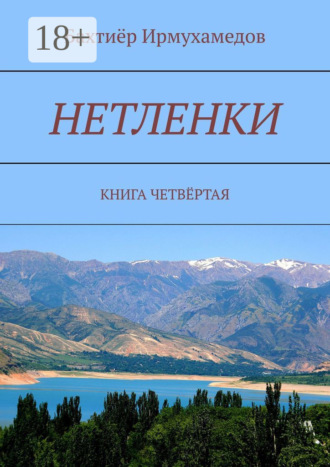 Бахтиёр Ирмухамедов. Нетленки. Книга четвёртая
