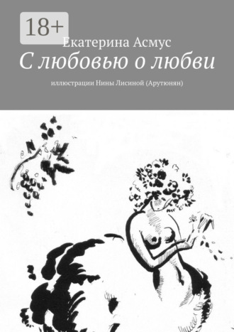 . С любовью о любви. Иллюстрации Нины Лисиной (Арутюнян)