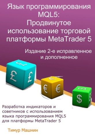 . Язык программирования MQL5: Продвинутое использование торговой платформы MetaTrader 5. Издание 2-е, исправленное и дополненное