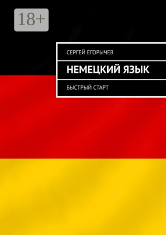 Сергей Егорычев. Немецкий язык. Быстрый старт