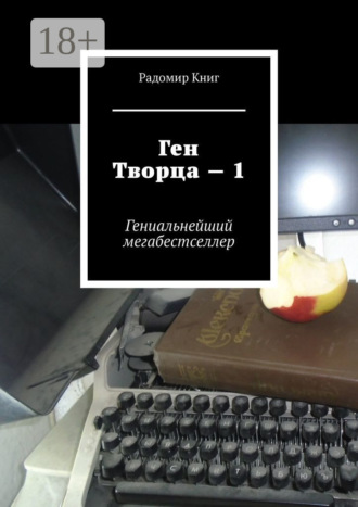 . Ген Творца – 1. Гениальнейший мегабестселлер