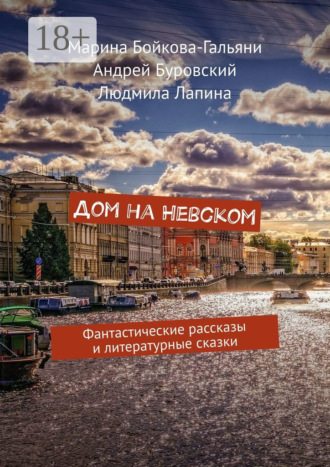Марина Бойкова-Гальяни. Дом на Невском. Фантастические рассказы и литературные сказки