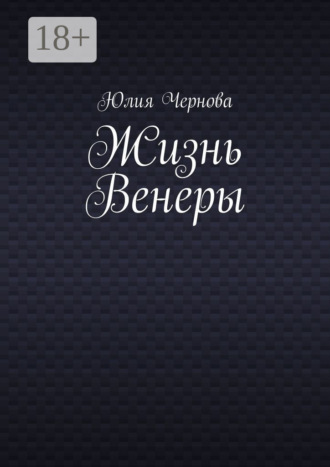. Жизнь Венеры