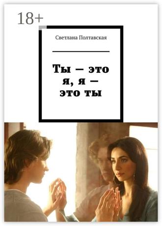 . Ты – это я, я – это ты