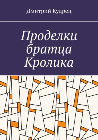 . Проделки братца Кролика