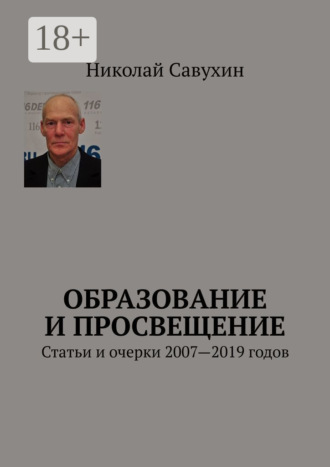 . Образование и просвещение. Статьи и очерки 2007—2019 годов