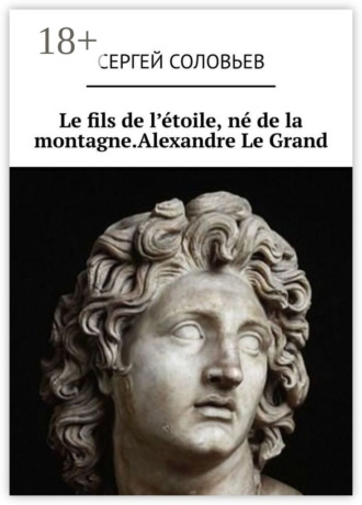 Сергей Соловьев. Le fils de l'étoile, né de la montagne. Alexandre Le Grand