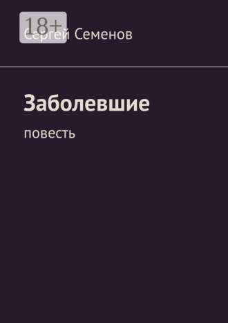 . Заболевшие