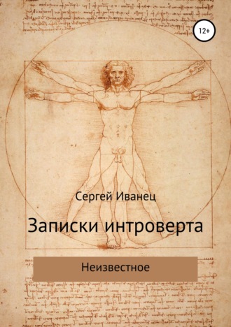 . Записки интроверта. Неизвестное