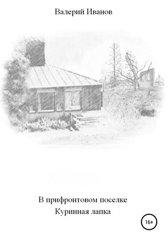 . В прифронтовом поселке Куриная лапка