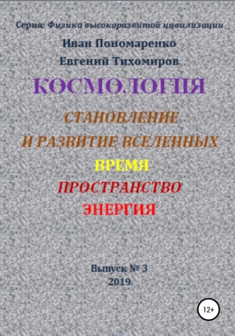 . Космология, становление и развитие вселенной, время, пространство, энергия