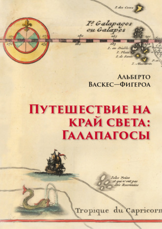 . Путешествие на край света: Галапагосы