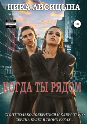 . Когда ты рядом