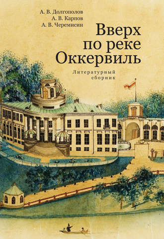 . Вверх по реке Оккервиль