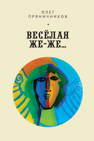 . Весёлая же-же… (сборник)