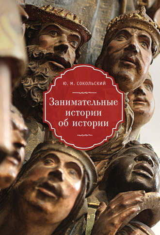 . Занимательные истории об истории