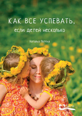 . Как все успевать, если детей несколько