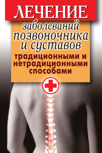 . Лечение заболеваний позвоночника и суставов традиционными и нетрадиционными способами