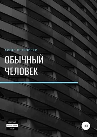 . Обычный человек