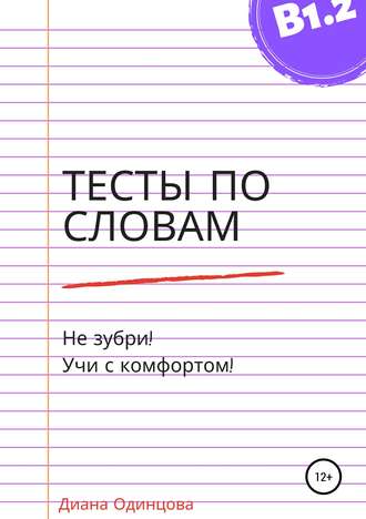 . Тесты по словам для уровня В1.2