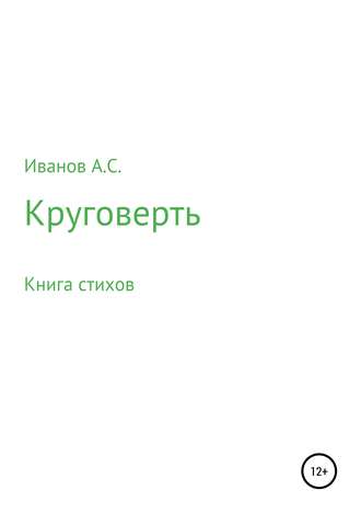 . Круговерть