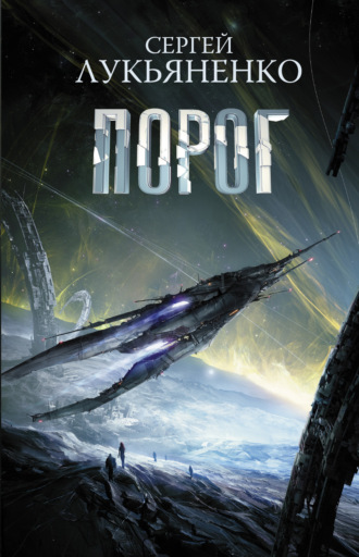 . Порог