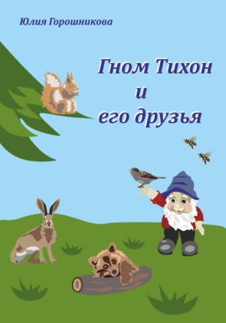 . Гном Тихон и его друзья