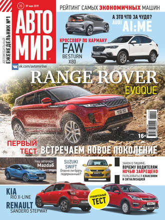 . АвтоМир №20/2019