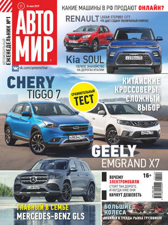 . АвтоМир №21/2019