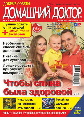 . Добрые советы. Домашний доктор. №06/2019
