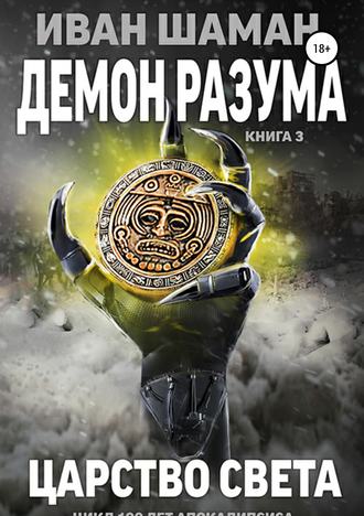 . Демон разума 3: Царство света