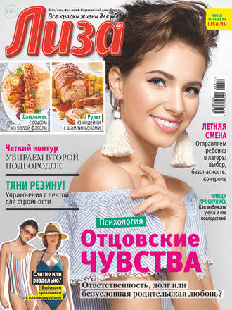 . Журнал «Лиза» №20/2019
