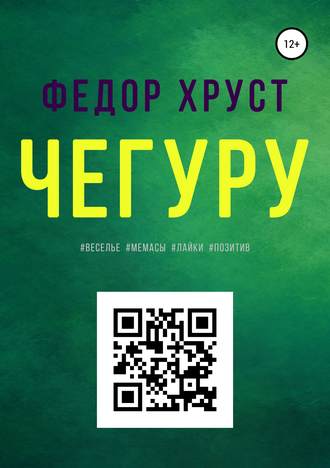 . Чегуру