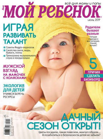 . Журнал «Лиза. Мой ребенок» №06/2019
