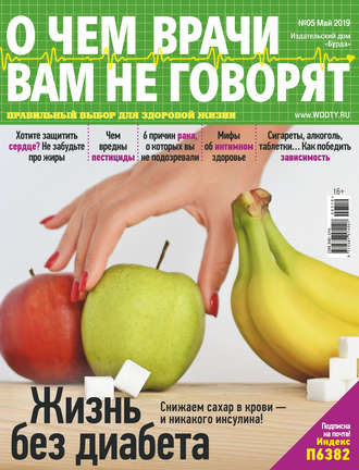 . О чем врачи вам не говорят №05/2019