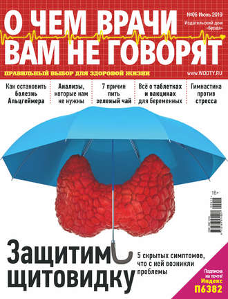 . О чем врачи вам не говорят №06/2019