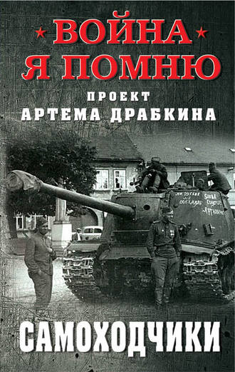 . Самоходчики